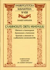 Universitetska biblioteka № 458 – Slavianskite sveti muchenici