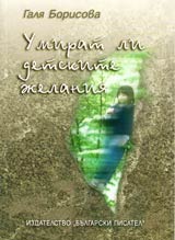 Umirat li detskite jelaniia
