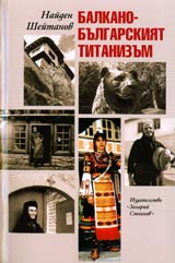 Balkano-bulgarskiiat titanizum