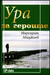 Ura za geroite