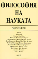 Filosofiia na naukata