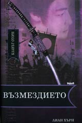 Klanut Otori • Kniga 3 - Vuzmezdieto