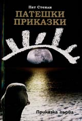 Pateshki prikazki • Prikazka purva