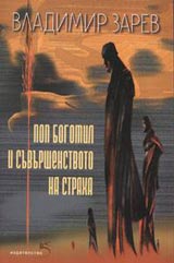 Pop Bogomil i suvurshenstvoto na straha