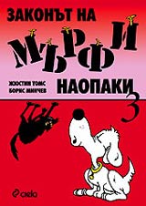 Zakonut na Murfi naopaki 3