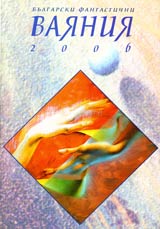 Bulgarski fantastichni Vaianiia 2006