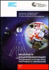 Modernata socialdemokraciia • Predizvikatelstva pred programnoto obnovlenie