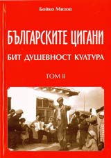 Bulgarskite cigani, Tom 2 – Bit, dushevnost, kultura