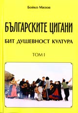Bulgarskite cigani, Tom 1 – Bit, dushevnost, kultura