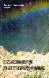 I kamukut-surce ne se prevrushta v pepel