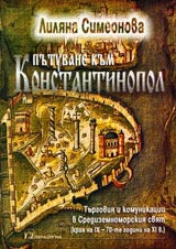 Putuvane kum Konstantinopol • Turgoviia i komunikacii v Sredizemnomorskiiat sviat (kraia na IX - 70-te godini na XI v.)