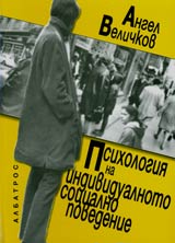 Psihologiia na individualnoto socialno povedenie