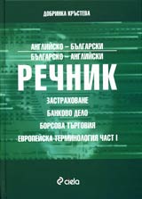 Specializiran angliisko-bulgarski/bulgarsko-angliiski rechnik, Chast 1 - Zastrahovane • Bankovo delo • Borsova turgoviia •