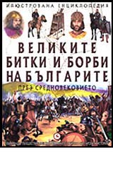 Iliustrovana enciklopediia • Velikite bitki i borbi na Bulgarite prez Srednovekovieto