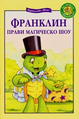 Franklin pravi magichesko shou