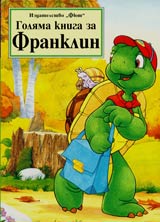 Goliamata kniga za Franklin, 1