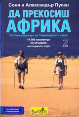 Da prekosish Afrika, Tom 2