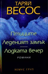 Pticite • Ledeniiat zamuk • Lodkata vecher