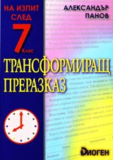 Transformirasht prerazkaz • Uchebno pomagalo za izpita sled 7.klas