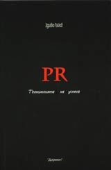 PR - Tehnologiiata na uspeha
