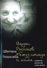 Iordan Radichkov: mejdu nagleda i mita