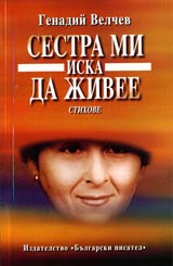 Sestra mi iska da jivee