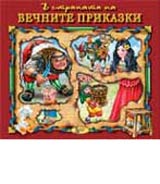 V stranata na vechnite prikazki, kniga 2