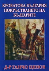 Krovatovata Bulgariia i pokrustvaneto na bulgarite