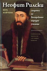 Neofit Rilski suzdatel na bulgarskoto narodno uchilishte