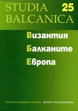 Studia Balkanica 25 - Vizantiia • Balkanite • Evropa • Izsledvaniia v chest na prof.Vasilka Tupkova-Zaimova