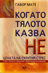 Kogato tialoto kazva ne • Cenata na skritiia stres