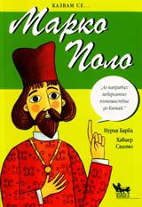 Kazvam se... Marko Polo