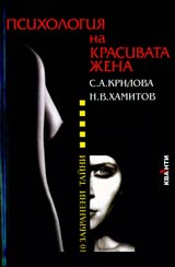 Psihologiia na krasivata jena
