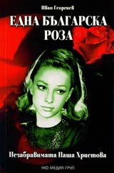 Edna bulgarska roza • Nezabravimata Pasha Hristova + CD s 13 nezabravimi pesni