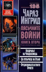 Piasuchnite voini, Kniga 2