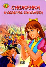 Snejanka i sedemte djudjeta