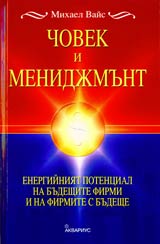 Chovek i menidjmunt • Energiiniiat potencial na budeshtite firmi i na firmite s budeshte