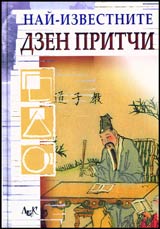 Nai-izvestnite Dzen pritchi