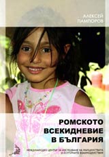 Romskoto vsekidnevie v Bulgariia