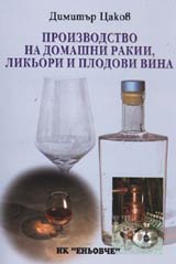 Proizvodstvo na domashni rakii, likiori i plodovi vina