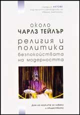 Okolo Charlz Teilur • Religiia i politika • Bezpokoistvata na modernostta