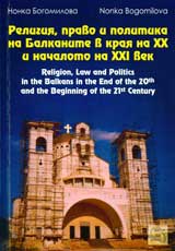 Religiia, pravo i politika na Balkanite v kraia na XX i nachaloto na XXI vek