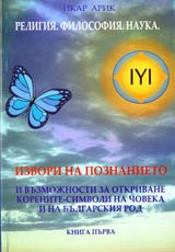 Religiia • Filosofiia • Nauka, Kniga 1 - Izvori na poznanieto i vuzmojnosti za otkrivane korenite-simvoli na choveka i na bulgarski