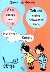 Az i sestra mi Klara: Koteto/Die Katze