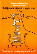 Ihtiarovoto kafene i drugi oshte