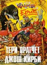 Erik • Istorii ot Sveta na diska