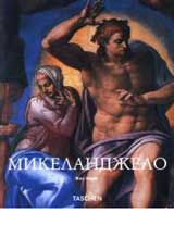 Mikelandjelo 1475-1564