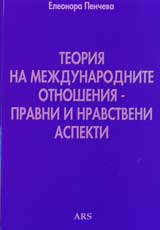 Teoriia na mejdunarodnite otnosheniia – pravni i nravstveni aspekti