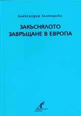 Zakusnialoto zavrushtane v Evropa