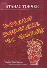 Kogato bogovete se smeiat